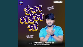 E Ka Bhail Ma Bhojpuri [upl. by Lrat]