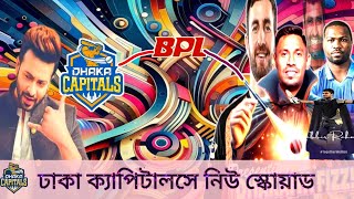 BPLনতুন শক্তিশালী স্কোয়াড নিয়ে আসছেঢাকা ক্যাপিটালস [upl. by Leiruh718]