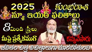 2025 నూతన సంవత్సర కుంభ రాశి ఫలితాలు 8 స్త్రీలు మీపై ప్రత్యేకముగా కన్ను వేశారు [upl. by Attenra]