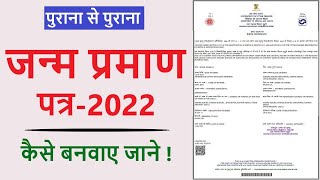 किसी भी उम्र का जन्म प्रमाण पत्र कैसे बनाये  Janam Praman Patra kaise Banaye Birth Certificate [upl. by Minetta]