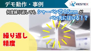 【TM 協働ロボット 導入敷居をグッと下げる】繰り返し精度ってどういうこと！？ [upl. by Kired]