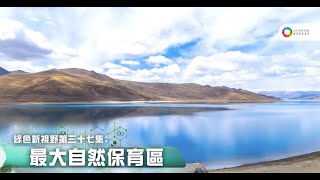 《綠色新視野》第37集—最大自然保育區 [upl. by Eedak]