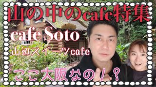 大阪 能勢町にある大人気の山の中カフェ【cafe soto】 [upl. by Ellenar]