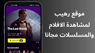 موقع رهيب لمشاهدة الافلام والمسلسلات مجانا [upl. by Hwang]