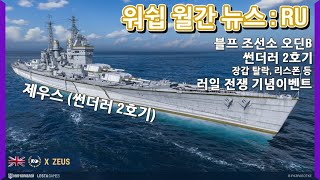 구축함 리스폰 장갑탈락 있는 러일 전쟁 이벤트  썬더러 2호기 제우스  오딘 B 블프 조선소  러시아 워쉽 월간 뉴스  월드 오브 워쉽 [upl. by Akyre178]