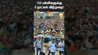 8 days holiday for 156 schools  Tiruvannamalai Karthigai Deepam  Sunnews [upl. by Airdnek]