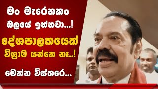 මං මැරෙනකං බලයේ ඉන්නවා දේශපාලකයෙක් විශ්‍රාම යන්නෙ නෑ mahindarajapaksa newsfirst news [upl. by Nnyrb]