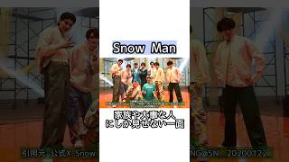 Snow Man 家族や大事な人にしか見せない一面【雑学】shorts short [upl. by Llemart]