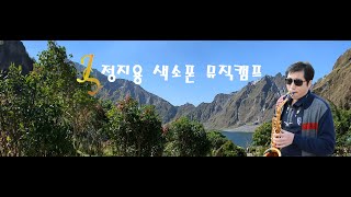 12회정기연주회 전체합주 베사메무쵸경음악정지용 색소폰 뮤직캠프 [upl. by Roseanna]