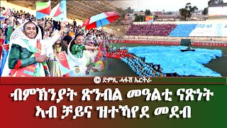 መደብ ንልቦና ብምኽንያት ጽንብል መዓልቲ ናጽነት ኣብ ቻይና ዝተኻየደ መደብ  DimTsi Hafash Eritreaድምጺ ሓፋሽ ኤርትራ [upl. by Leroy794]