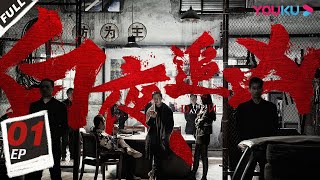 ENGSUB【白夜追凶 第一季 Day and Night S1】EP01  口碑逆天！潘粤明昼夜切换缉凶徒  潘粤明王泷正梁缘吕晓霖尹姝贻宋乃刚王余阳  悬疑片  优酷YOUKU [upl. by Ujawernalo861]