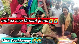 मम्मी का आज तिनकर्मा हो गया 😭🙏 Miss You Mummy  Rupesh Mahto Vlogs  vlog [upl. by Kolk]