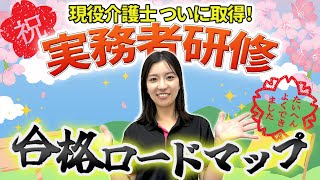 申込から合格まで！実務者研修取得までの全ステップと現場での活かし方 [upl. by Hillard]