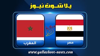 بث مباشر لمباراة مصر والمغرب اليوم بث مباشر منتخب مصر اون لاين يلا شوت 3012022 كأس أمم أفريقيا [upl. by Proctor]