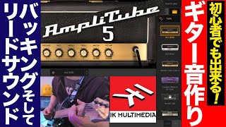 AmpliTtube 5 音作り解説！初心者でも出来るギタープラグイン音作り！IK multimedia [upl. by Enilrac589]