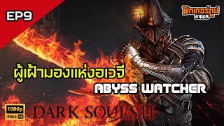 Darksouls III  EP9 ผู้เฝ้ามองแห่งอเวจี abysswatchers farronkeep [upl. by Ecidna96]