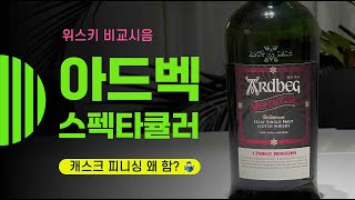 Ep 104 아드벡 스펙타큘러 Ardbeg Spectacular [upl. by Salomie]