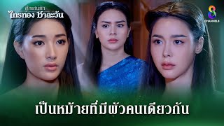 เป็นหม้ายที่มีผัวคนเดียวกันถึงสองคน  HIGHLIGHT ศึกเสน่หา ไกรทอง ชาละวัน EP33  ละครช่อง8 [upl. by Animor143]