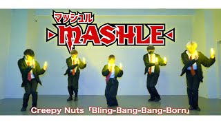 【マッシュルOP】BlingBangBangBorn  Creepy Nutsをヲタ芸で表現してみた！！BBBBダンス【ゼロ打ち】 [upl. by Llechtim]