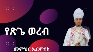 የጽጌ ወረብ ራብዓይ ሰንበት [upl. by Aikyn]