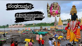 ಫಂಡರಾಪುರ ಪಾಂಡುರಂಗ ವಿಠ್ಠಲ ರುಕ್ಮಿಣಿ ದೇವಸ್ಥಾನದ ರೋಚಕ ಕಥೆ pandharpur vitthalrumini soumyapatil14567 [upl. by Eltsirc]