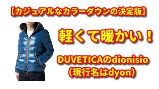 【カジュアルなカラーダウンの決定版】DUVETICAのdionisio（現行名はdyon）！DUVETICA dionisio dyon [upl. by Brendon]