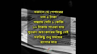 সবকিছু সময়ের ব্যাপার। shorts motivation quotes inpiration [upl. by Wilhelmine]