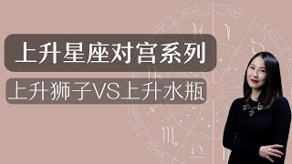 上升星座系列｜上升狮子座与上升水瓶座的解读 [upl. by Yram]