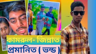 কামরুল জিন্নাত expos 2। e kamon baba ma। বাচ্চা নিয়ে ভিউ ব্যবসা। R S RAJU [upl. by Suoicul]