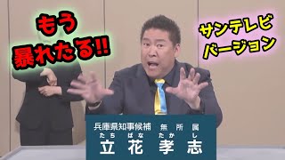 【字幕】もう最後の放送だし全部言うわ！立花孝志が別バージョンでテレビでは言えないことをテレビで言ってしまう【政見放送】兵庫県知事選挙 サンテレビ放送 [upl. by Olag318]