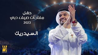 حسين الجسمي  السيدريك  حفل مفاجآت صيف دبي 2023 [upl. by Onitnelav]