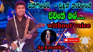 Jeewithe Mal Ape Amma Innakal  Sudath Nawalage with Sunflower  karaoke without voice Ap karaoke [upl. by Nonez]