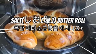 Saltしお塩 butter roll 폭탄 버터 소금빵을 아시나요 [upl. by Ainnat]