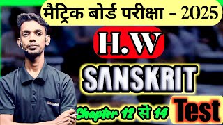 Bihar Board Class 10th Sanskrit Important Objective  Sanskrit Class 10th vvi Objective Question [upl. by Rosenbaum]