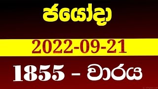 Jayoda 1855  20220921  draw on 1855 jayoda lottery results  jayoda today  ජයෝදා 1855 [upl. by Ecirtaemed]