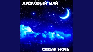 Седая ночь [upl. by Ahsenor]