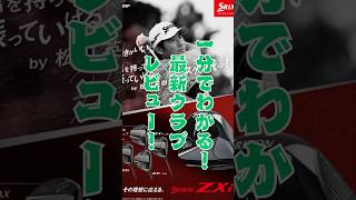 【最新！SRIXON ZXi シリーズドライバー試打レビューPart1！】最新クラブ試打レビューです！皆様の参考になれば幸いです！ゴルフ srixon 最新 golf zxi ダンロップ [upl. by Guerra]