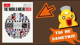 Новое в обложке 2024  The Economist The World Ahead 2024 [upl. by Erdnael]