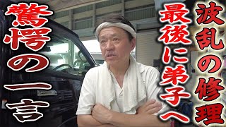 【波乱の修理】最後に師匠が弟子に放った一言とは■ハイエース修理PART⑧最終回 [upl. by Ardnoet891]