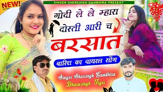 बारिश का सॉन्ग  गोदी ले ले म्हारा दोस्ती आरी च बरसात  Singer Shersingh Gambhira Dharasingh Tiger [upl. by Hortense]