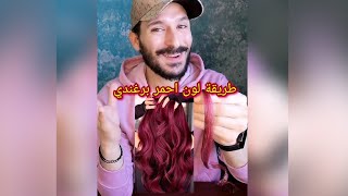 طريقة لون شعر احمر برغندي بأسهل طريقة ممكنة 👌 💃 [upl. by Eikcuhc]