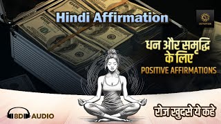 धन और समृद्धि के लिए सकारात्मक पुष्टि Affirmations for Wealth and Abundance in Hindi S Motivation [upl. by Suirtemed3]