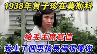 1938年，賀子珍在莫斯科寫信給毛主席：我生了個男孩，長得很像你光影文史 [upl. by Bogosian]