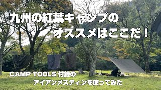 【ソロキャンプ】九州の紅葉キャンプのオススメはここだ！CAMP TOOLS付録のアイアンメスティンを使ってみた。 [upl. by Ahsocin525]