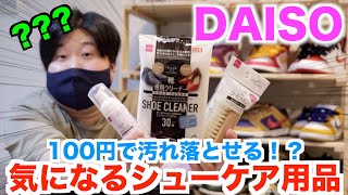 【シューケア用品】DAISOでスニーカー用の気になる汚れ落としを買って実際に使ってみた！！ [upl. by Acinad3]