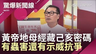 黃帝地母經早有預言？己亥年不只會有蟲害還有示威抗爭│【驚爆大解謎】│三立新聞台 [upl. by Harwill464]