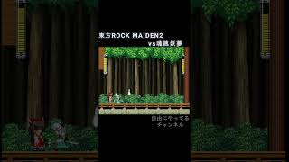 【東方ROCK MAIDEN2】vs魂魄妖夢 shorts ゲーム 東方project RockMaiden2 魂魄妖夢 オマージュ かぷりこーん [upl. by Nylasoj]