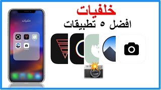 افضل 5 تطبيقات خلفيات عالية الجودة [upl. by Artenal299]