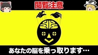 【ゆっくり解説】今からあなたの脳をのっとります [upl. by Nollaf880]