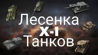 Лесенка 1 VS 1 XI [upl. by Norted]